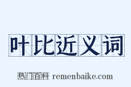 叶比近义词是什么意思的图片